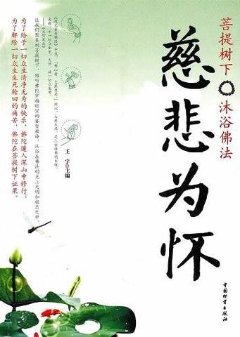 慈悲心：传统哲学视角下的心理健康密码