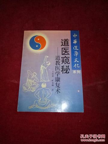 道教医学中的心理治疗智慧——从