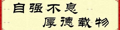 “自强不息，厚德载物”：民族精神的哲学根基与文化滋养