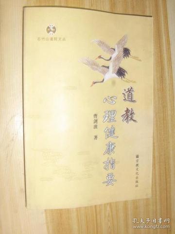 道教与现代心理学：跨越千年的心灵对话与互补