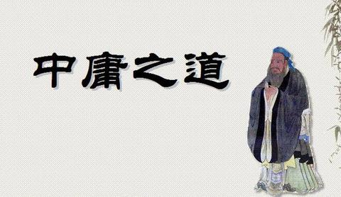 中庸与创新：儒家智慧中的“变”与“守”平衡术