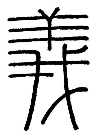 “义”的标准：穿越时代的道德坐标变迁