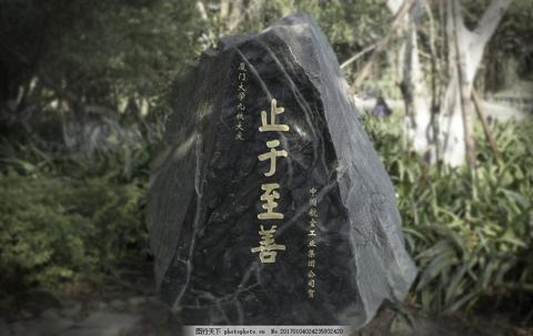 “止于至善”：中国人刻在骨子里的人生终极追求