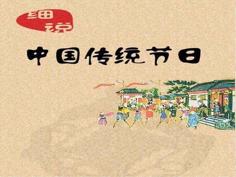 传统节日里的文化认同：从儒释道视角看中国人的精神根脉